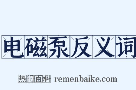 电磁泵反义词是什么意思的图片